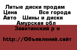 Литые диски продам › Цена ­ 6 600 - Все города Авто » Шины и диски   . Амурская обл.,Завитинский р-н